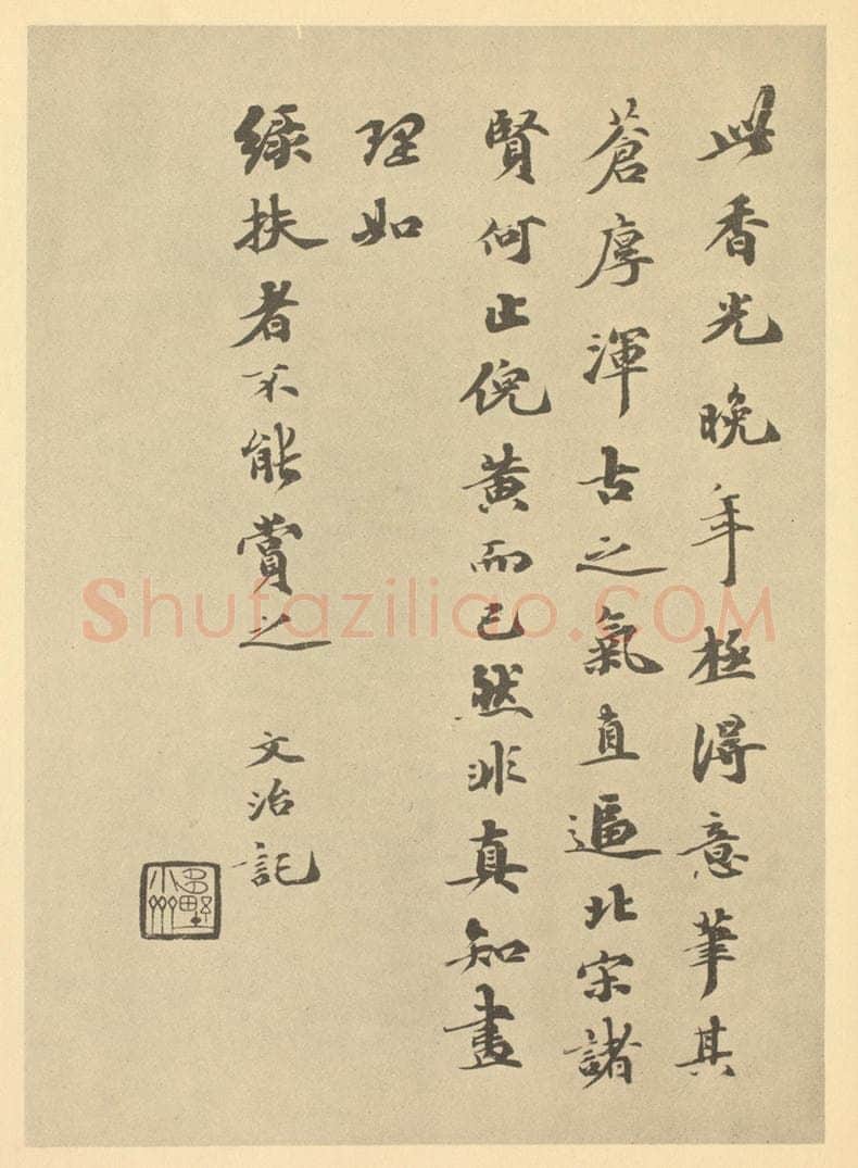 清 费念慈《清·陆恢·临董其昌山水册·费念慈临王文治题跋》书画作品