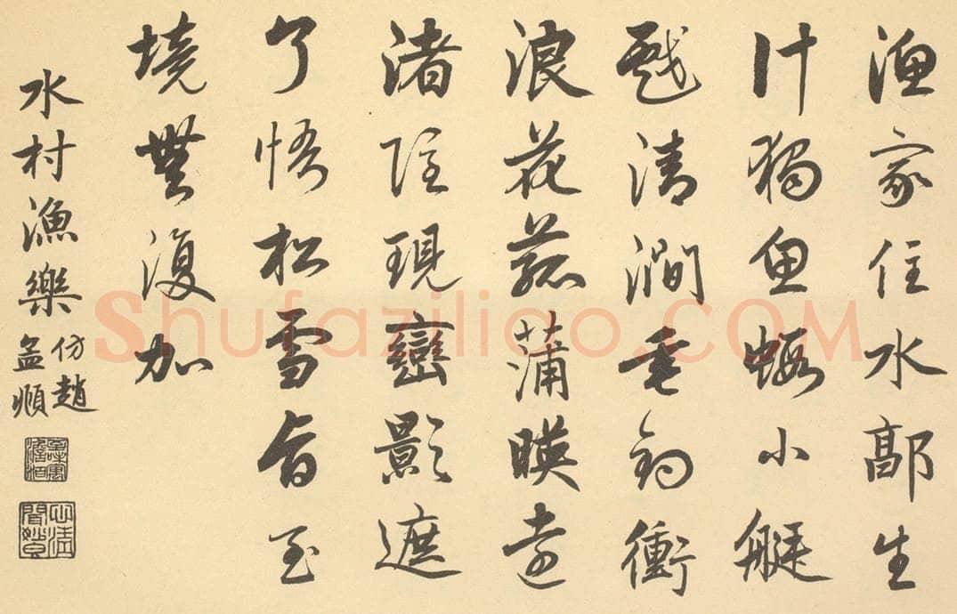 清 爱新觉罗·颙琰《清·恽寿平·王概合璧·嘉庆帝题跋（英和奉勅书）（七）》书画作品