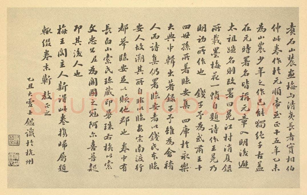民国 吴士鉴《元·王冕·梅花卷·吴士鉴题跋》书画作品