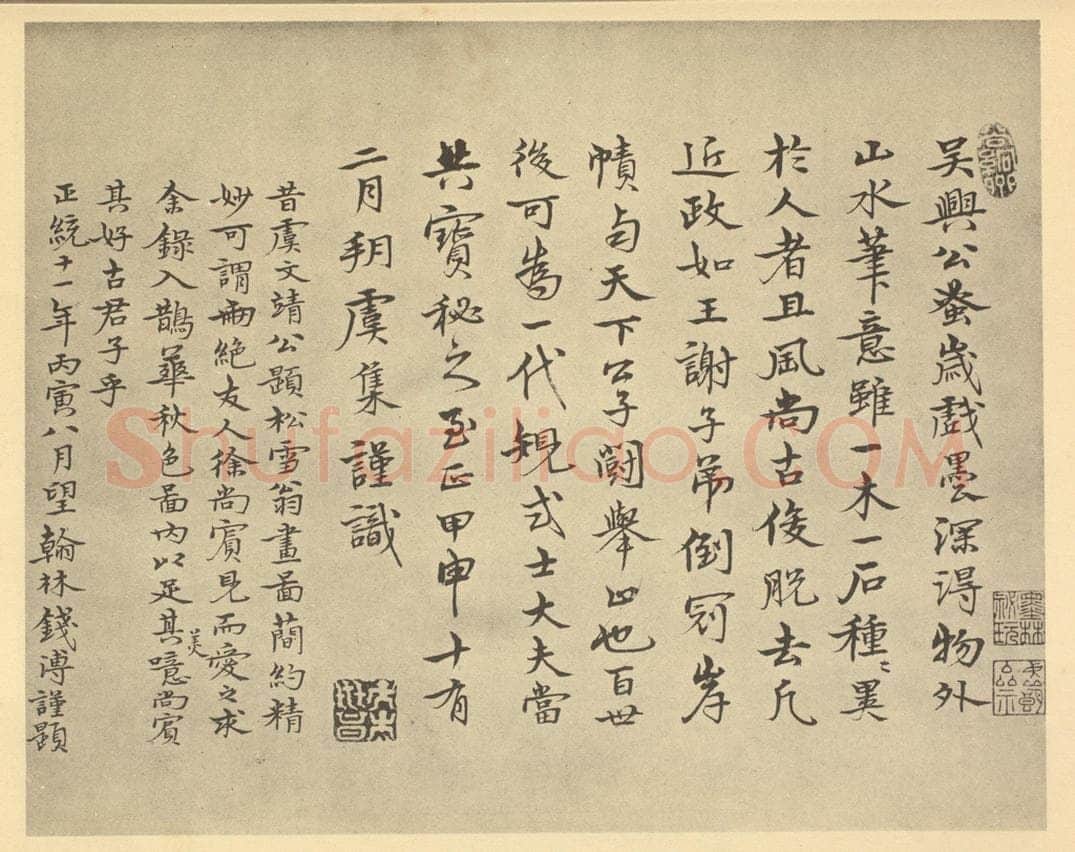 明 钱溥《元·赵孟俯·鹊华秋色图卷·虞集、钱溥题跋》书画作品