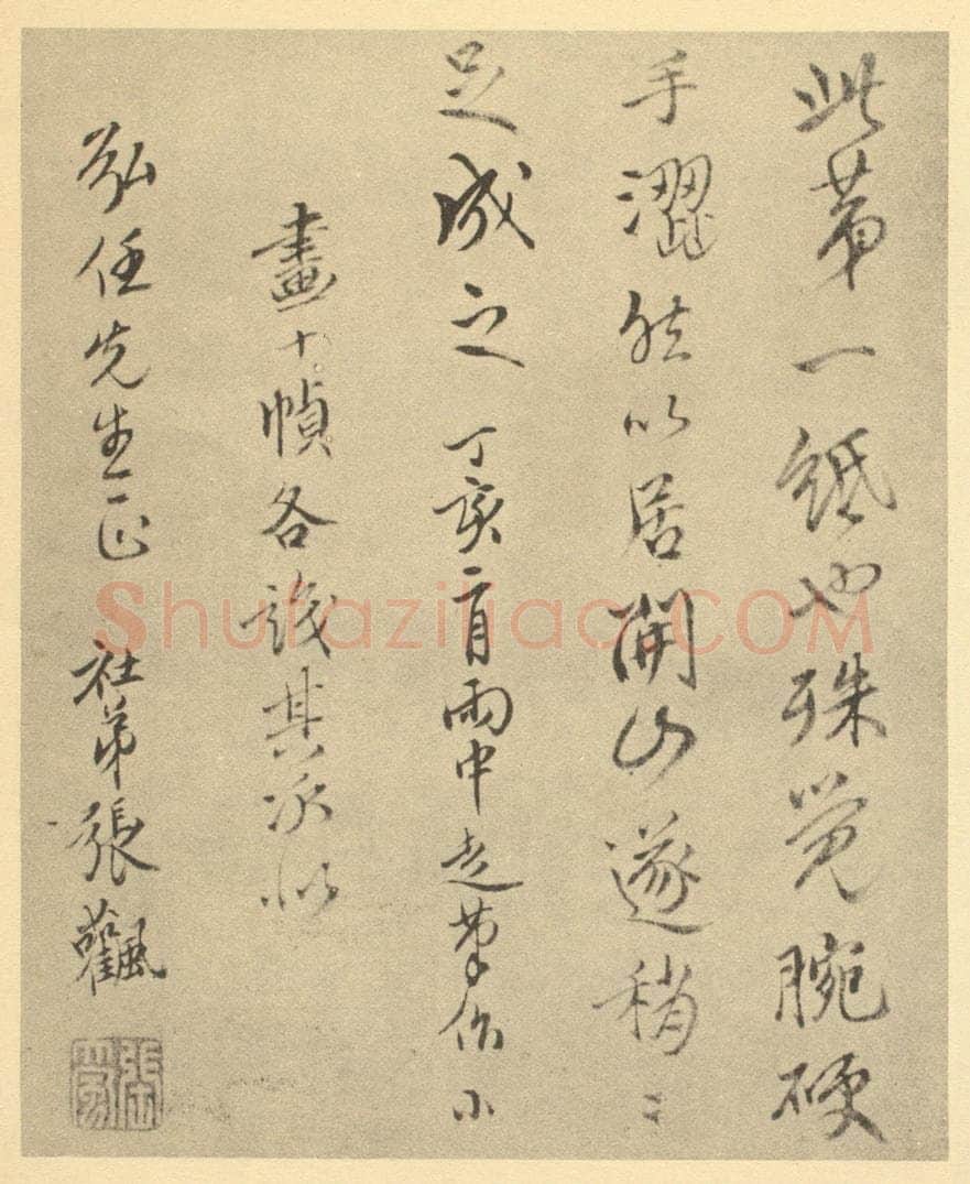 清 张飌《明·张飌·山水册·张飌题跋（三）》书画作品