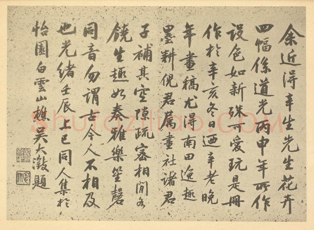 清 吴大澄《清·吴允楷·花艹册·吴大澄题跋（二）》书画作品