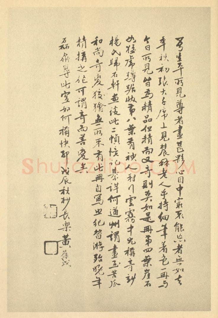 民国 黄葆钺《清·道济·山水册·黄葆钺题跋》书画作品