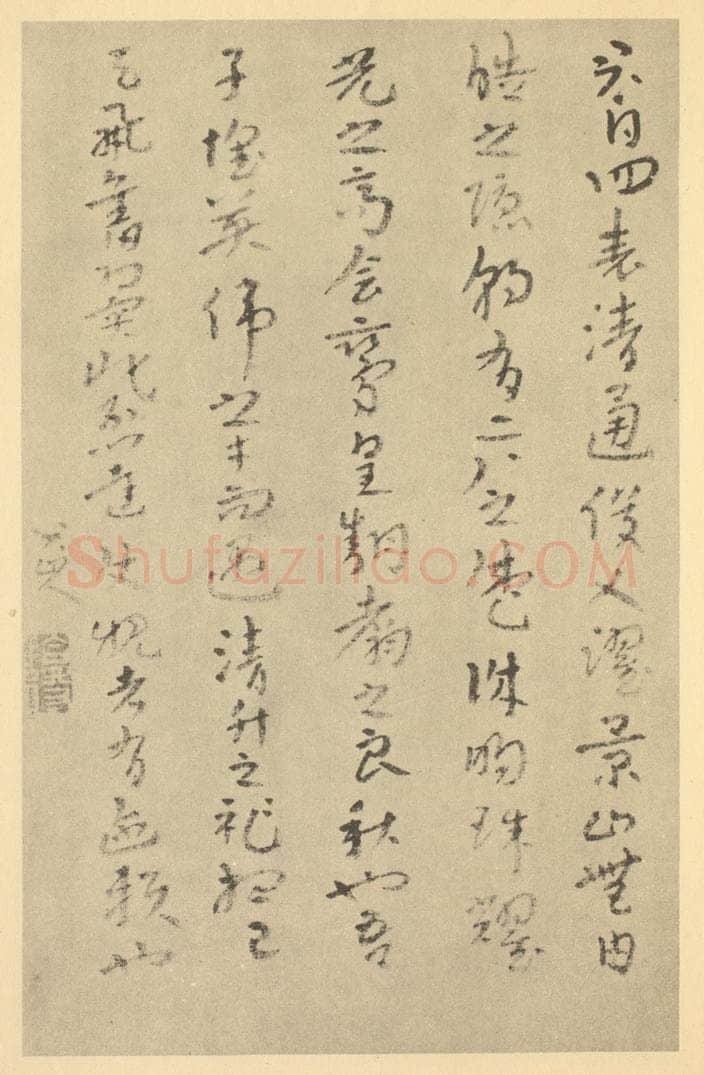 清 朱耷《清·朱耷·山水册·朱耷题跋(一)》书画作品