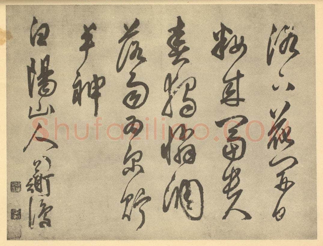 明 陈淳《明·陈淳·书画册·陈淳题跋（一）》书画作品