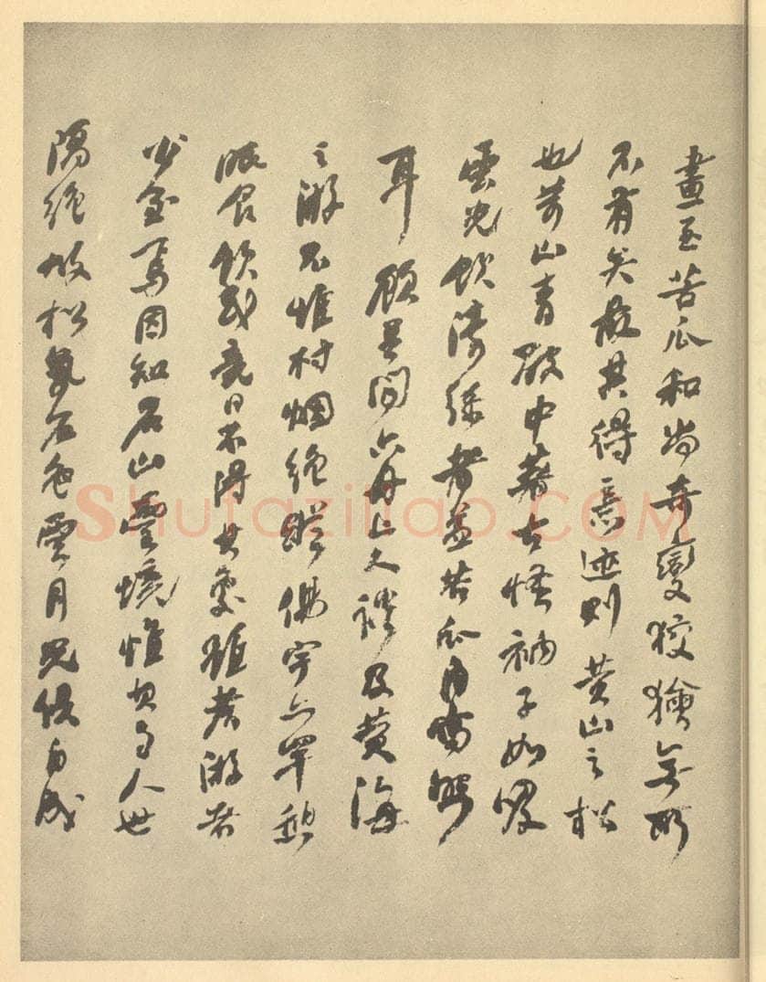 清 何绍基《清·道济·山水册·何绍基题跋（一）》书画作品