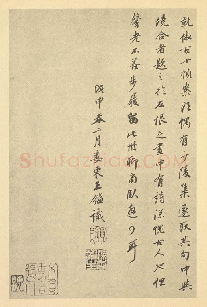 清 王鉴《清·王鉴·仿古山水册·王鉴题跋(二)》书画作品