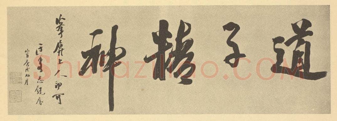 清 志锐《清·朱耷·应真渡海图·志锐题跋》书画作品