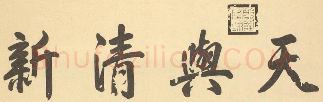 清 爱新觉罗·弘历《清·恽寿平·王概合璧·乾隆帝题跋》书画作品