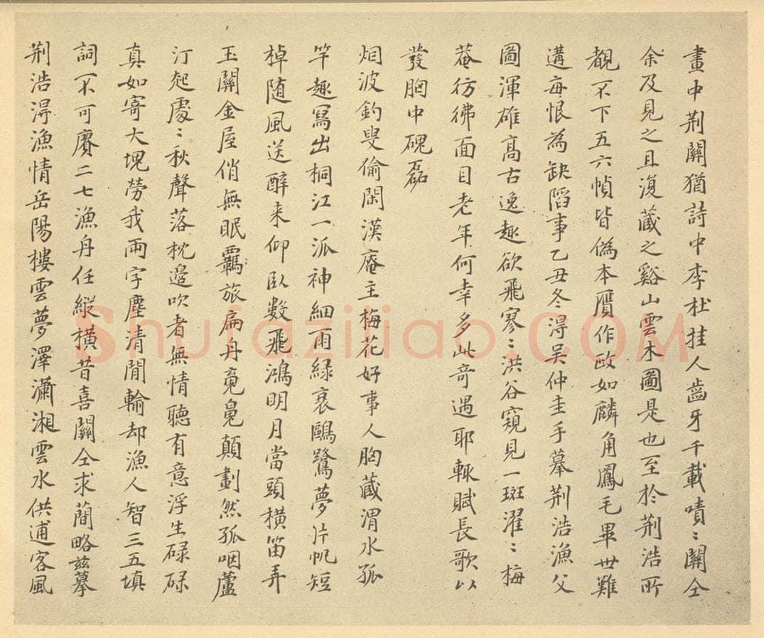 明 徐守和《元·吴镇·渔父图卷·徐守和题跋（一）》书画作品