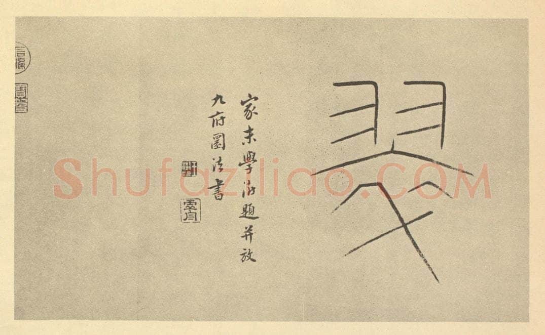 清 王澍《清·王时敏·晴岚暖翠图卷·王澍题跋（二）》书画作品