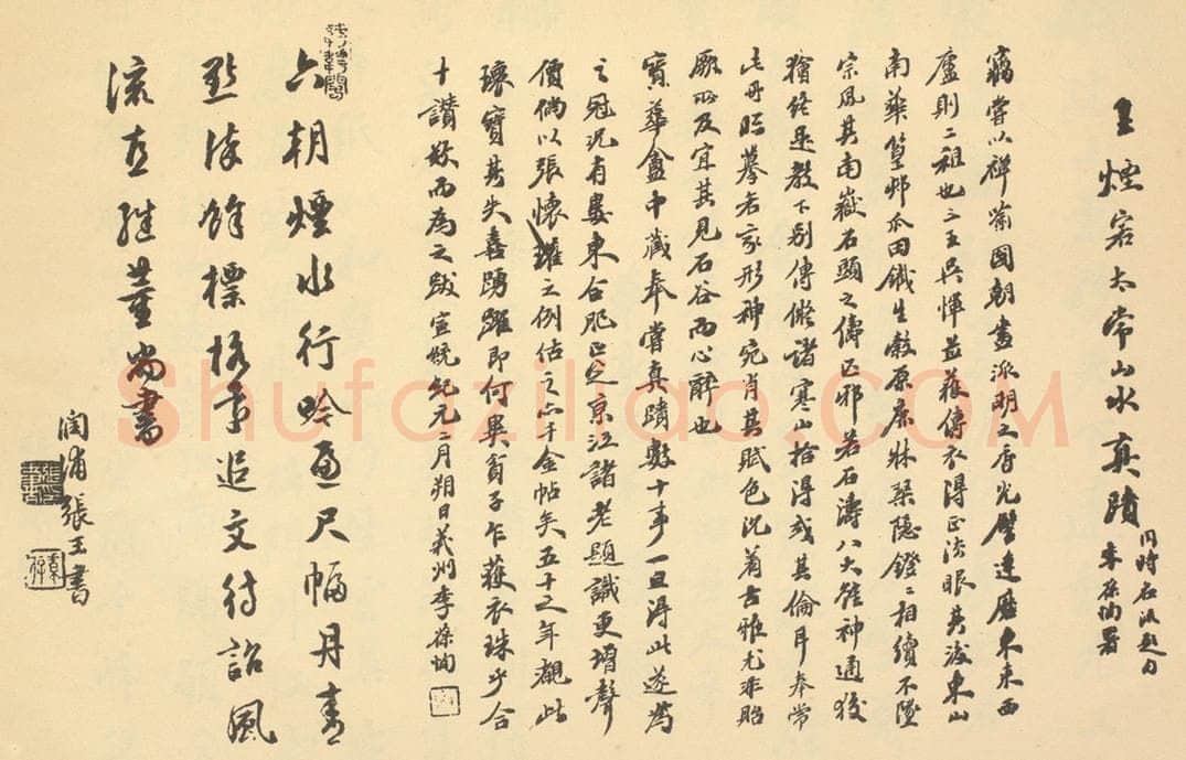 清 张玉书《清·王时敏·仿古山水册·李葆恂、张玉书题跋》书画作品