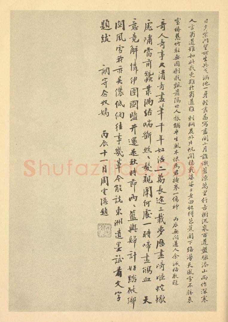 民国 周云隐《清·黄向坚·万里寻亲图卷·余诚格、周云隐题跋》书画作品