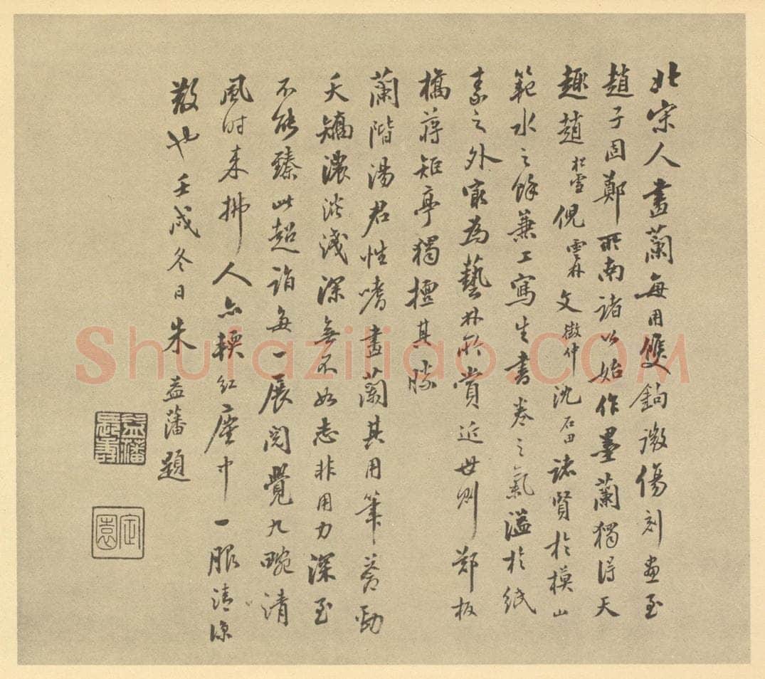 民国 朱益藩《清·汤燮·兰册·朱益藩题跋》书画作品