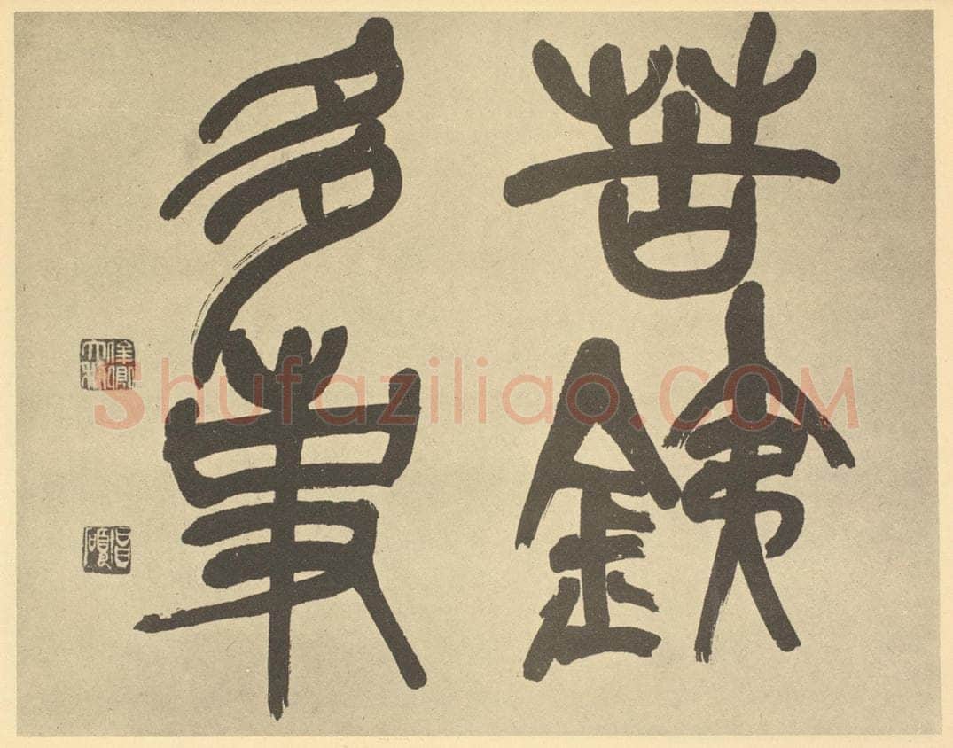 民国 吴昌硕《清·吴俊卿·花果册·吴俊卿题跋(一)》书画作品