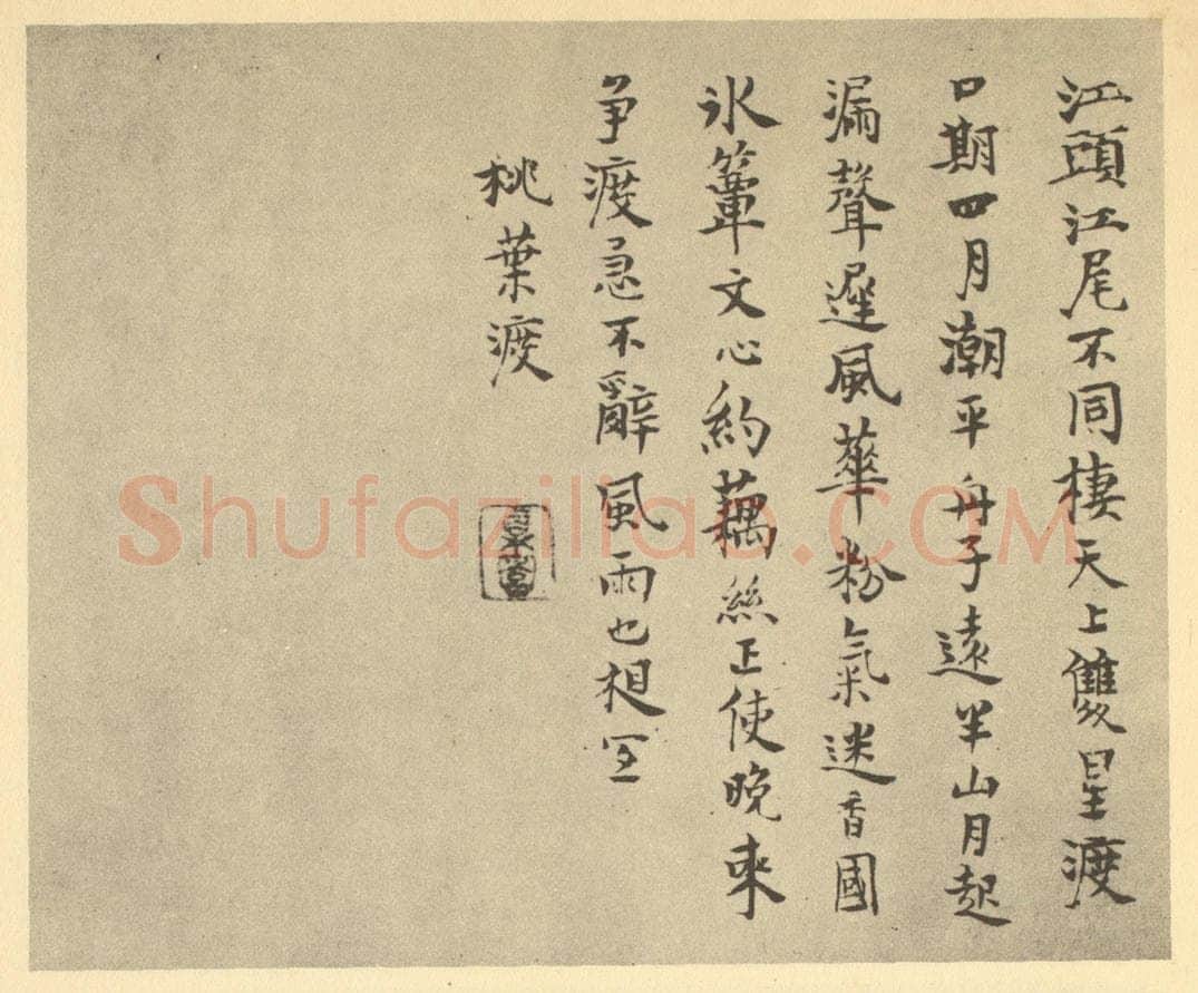 明 胡玉昆《明·胡玉昆·金陵古迹图册·胡玉昆题跋（五）》书画作品