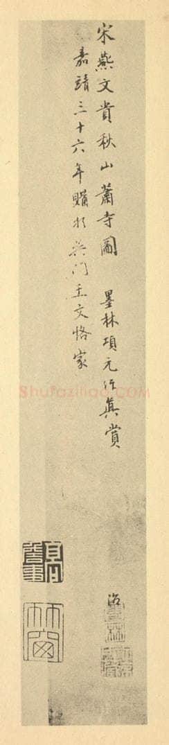 明 项元汴《宋·燕文贵·秋山萧寺图卷·项元汴题跋》书画作品