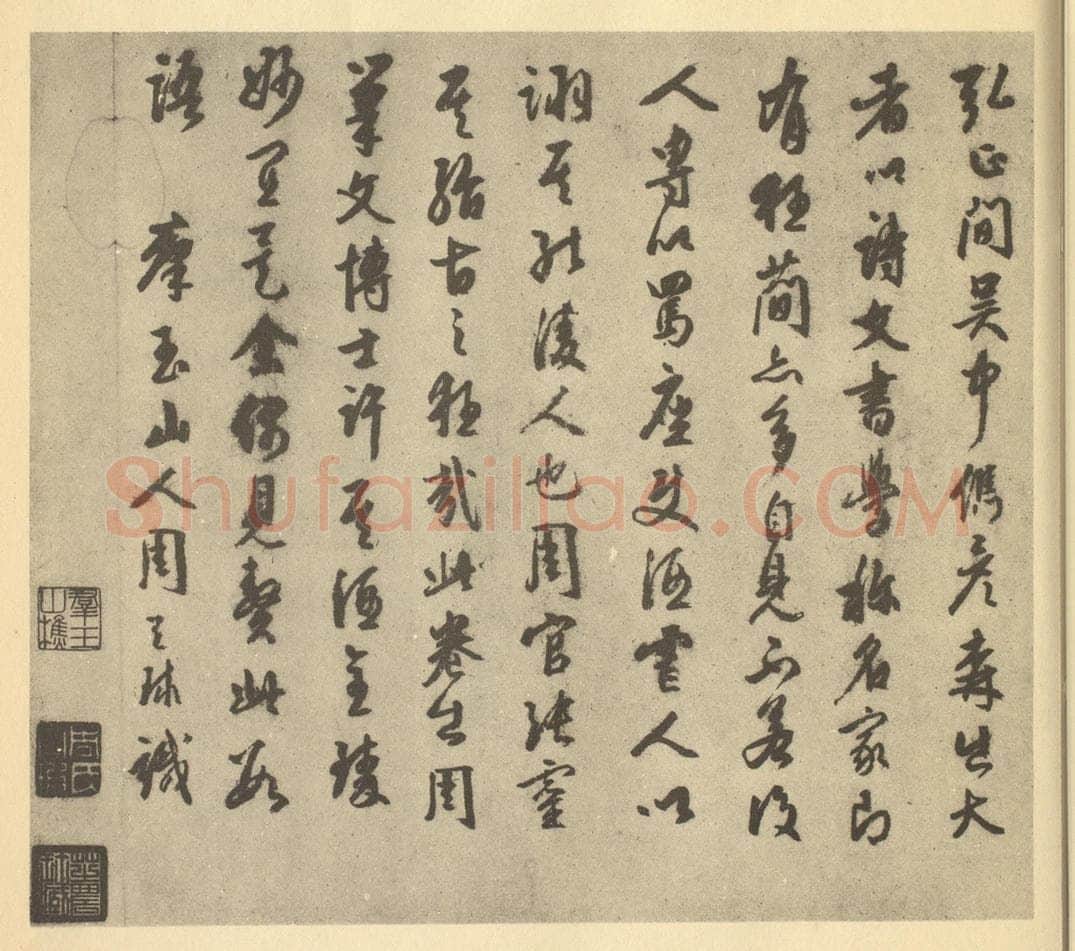 明 周天球《明·周官·索绹图·周天球题跋》书画作品