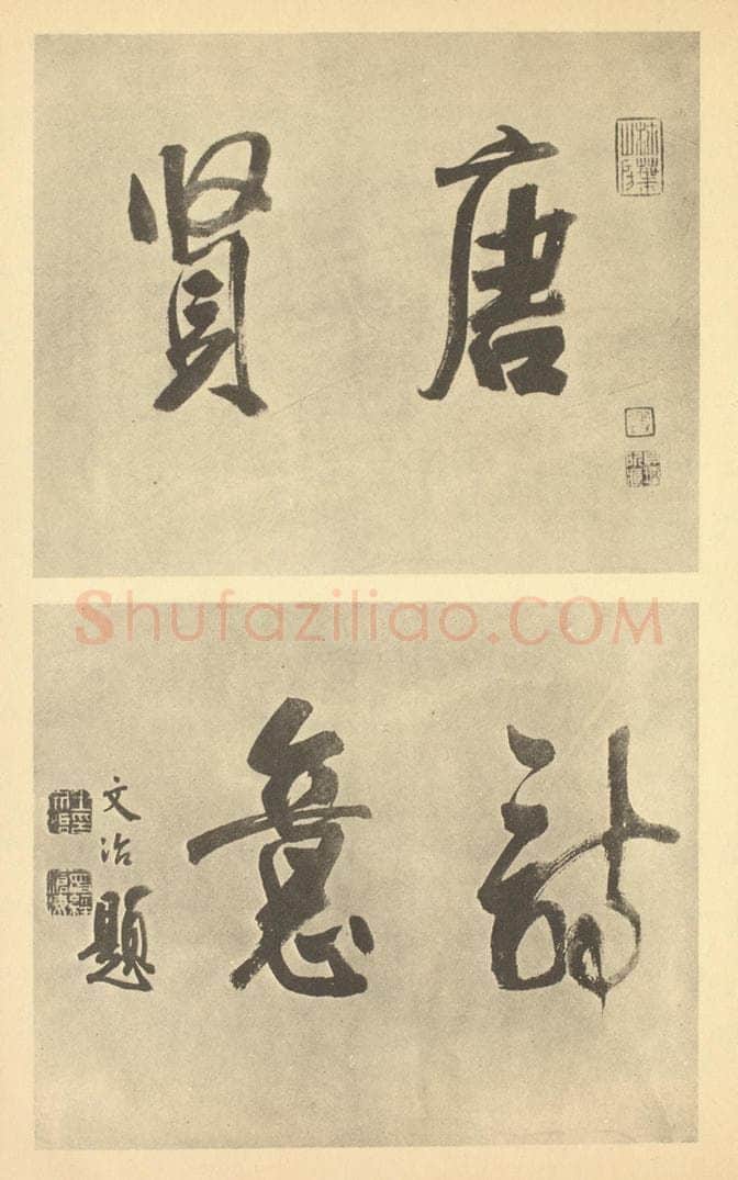 清 王文治《清·潘恭寿·写唐贤诗意册·王文治题跋》书画作品