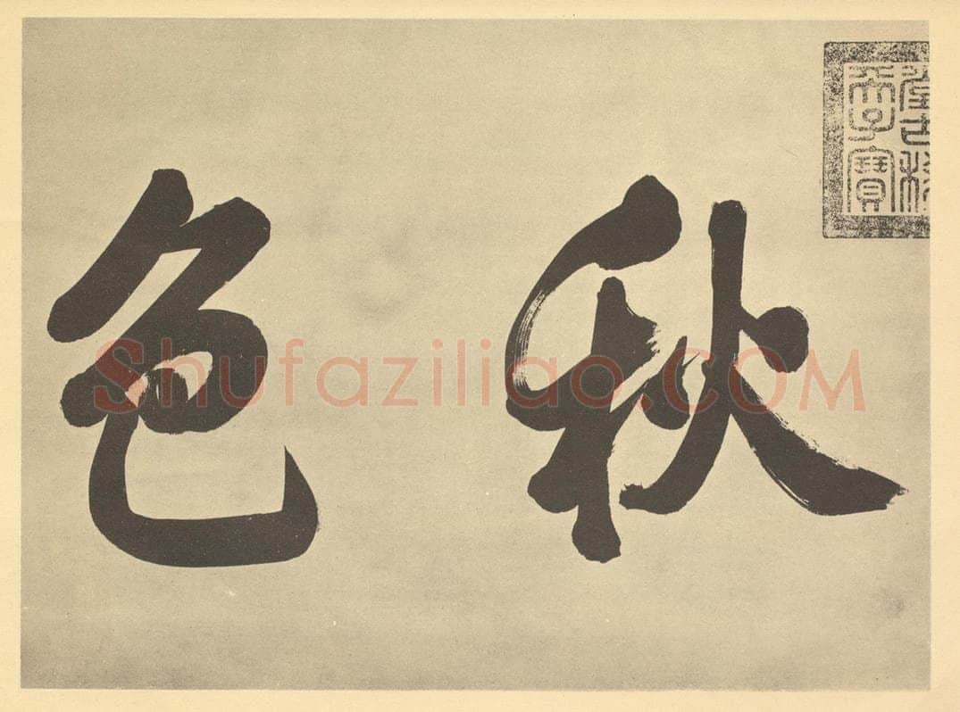 清 爱新觉罗·弘历《元·赵孟俯·鹊华秋色图卷·乾隆帝题跋（二）》书画作品