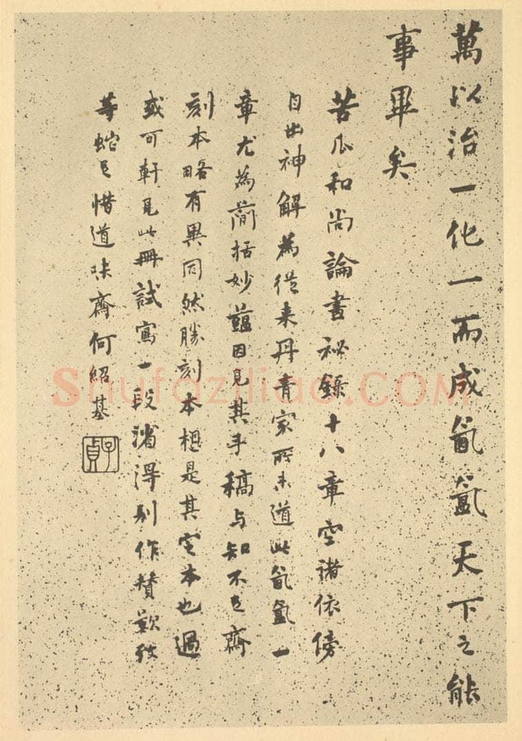 清 何绍基《清·道济·纪游图咏册·何绍基题跋（一）》书画作品