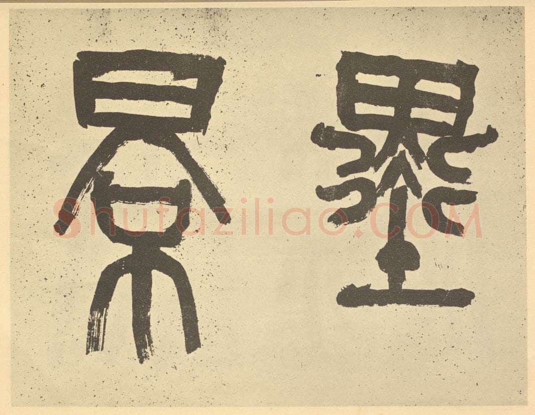民国 吴昌硕《元·王冕·梅花卷·吴昌硕题跋(一)》书画作品