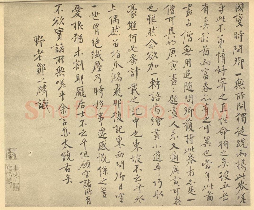 明 邹之麟《元·黄公望·富春山居图卷·邹之麟题跋（二）》书画作品