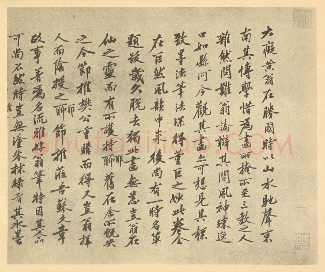 明 沈周《元·黄公望·富春山居图卷·沈周题跋(一)》书画作品