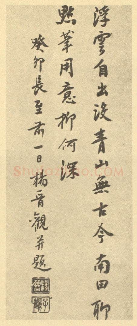 清 杨晋《清·恽寿平·拟古册·杨晋题跋》书画作品