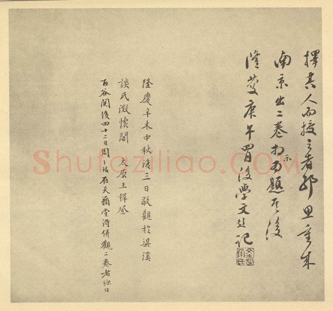 明 周天球《元·黄公望·富春山居图卷·文彭题跋(二),王穉登、周天球题跋》书画作品