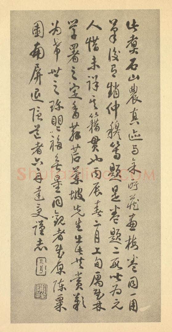 清 达受《元·王冕·梅花卷·达受题跋》书画作品