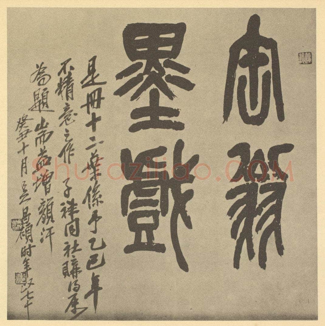 民国 吴昌硕《清·吴俊卿·花果册·吴俊卿题跋》书画作品