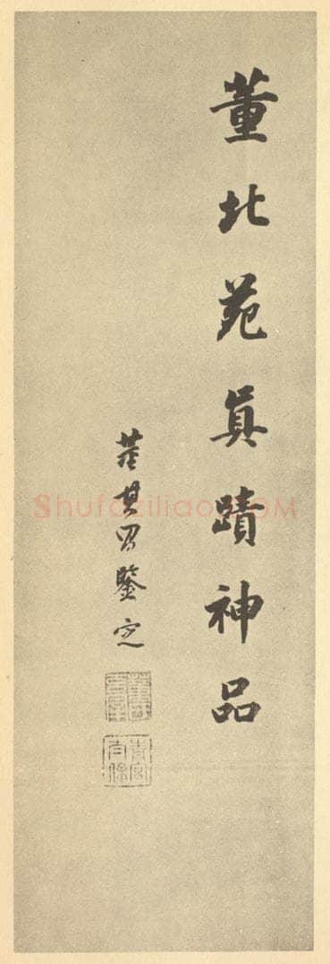 明 董其昌《明·董其昌·宋元人缩本山水册·董其昌题跋(六)》书画作品