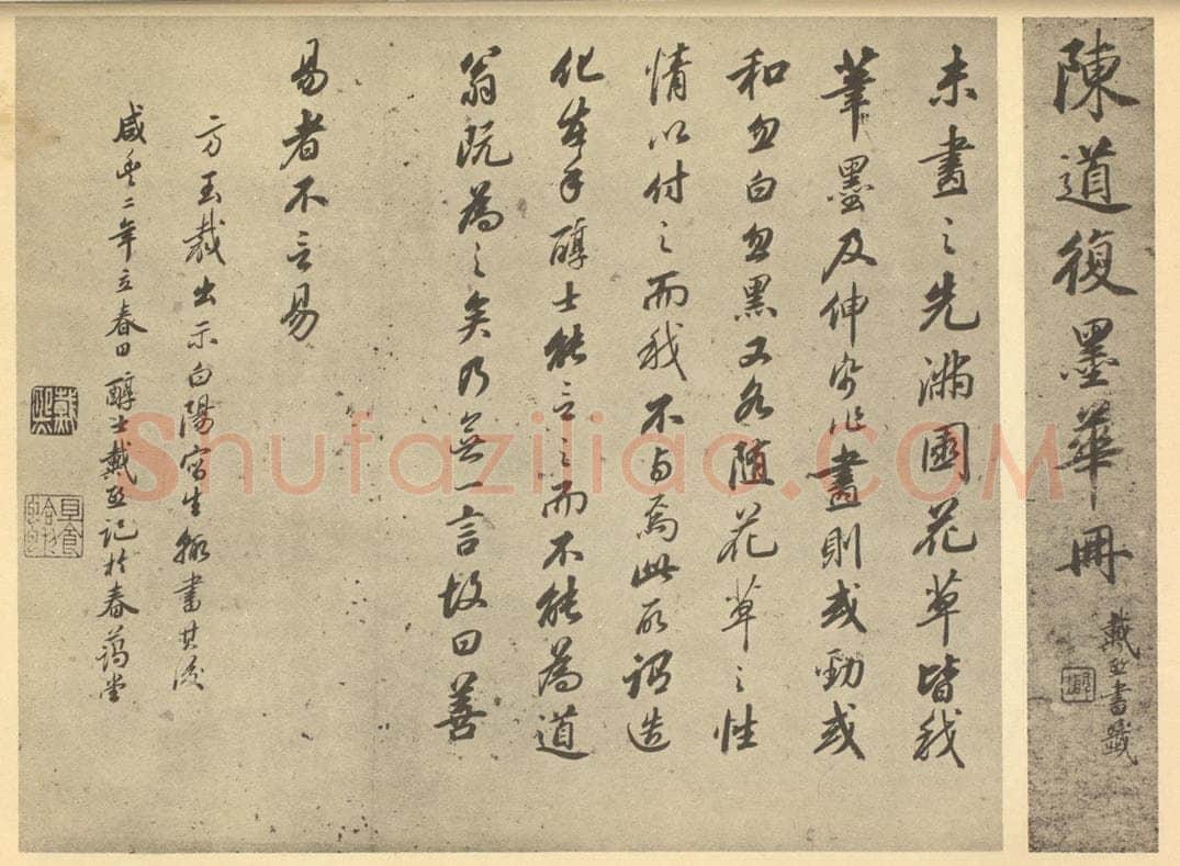 清 戴熙《明·陈淳·墨华册·戴熙题跋》书画作品