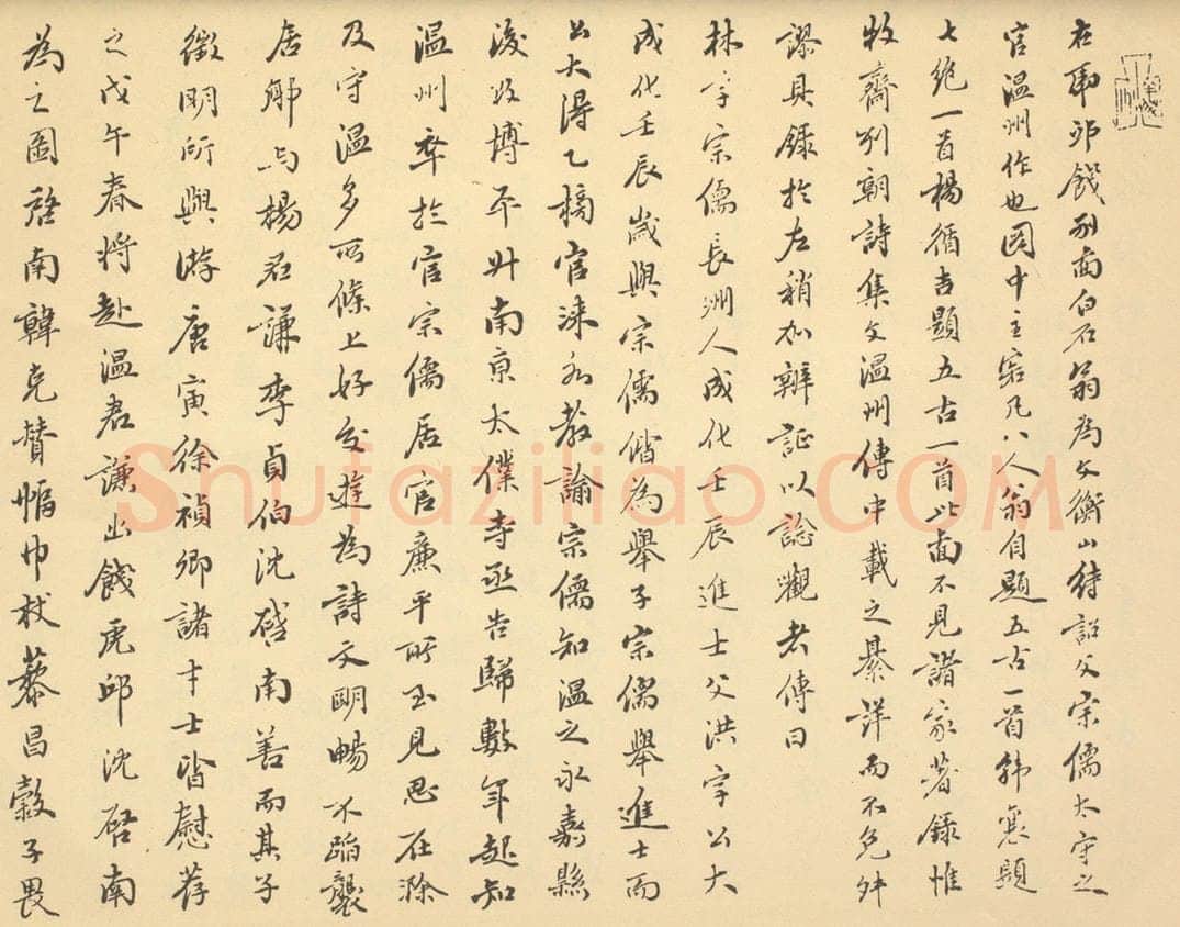 清 李葆恂《明·沈周·山水卷·李葆恂题跋(一)》书画作品
