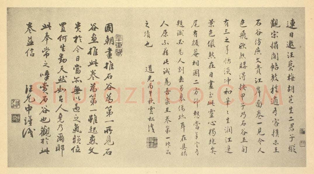 清 程绍寯《清·王翚·仿燕文贵江岸图卷·程绍寯、汪允中题跋》书画作品