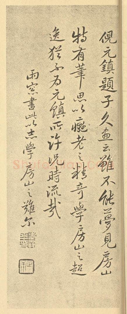 清 恽寿平《清·恽寿平·山水画册·恽寿平题跋(五)》书画作品