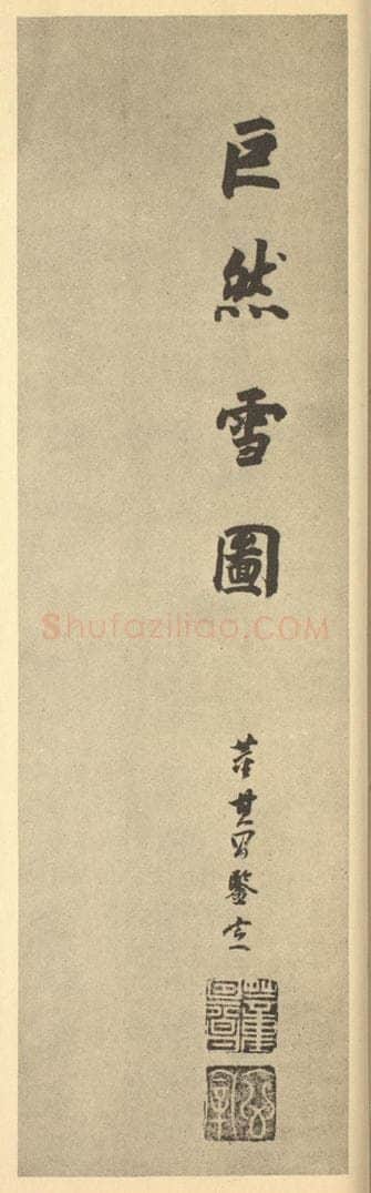 明 董其昌《明·董其昌·宋元人缩本山水册·董其昌题跋(八)》书画作品