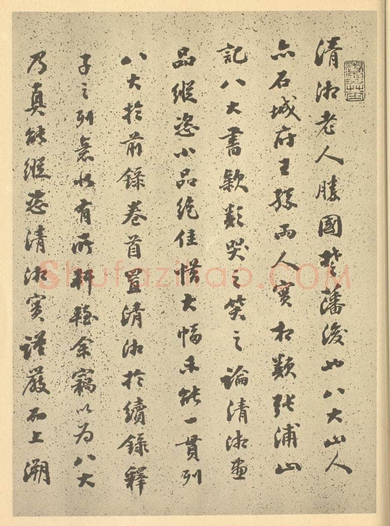 清 潘遵祁《清·道济·纪游图咏册·潘遵祁题跋（一）》书画作品