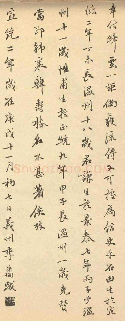 清 李葆恂《明·沈周·山水卷·李葆恂题跋(三)》书画作品