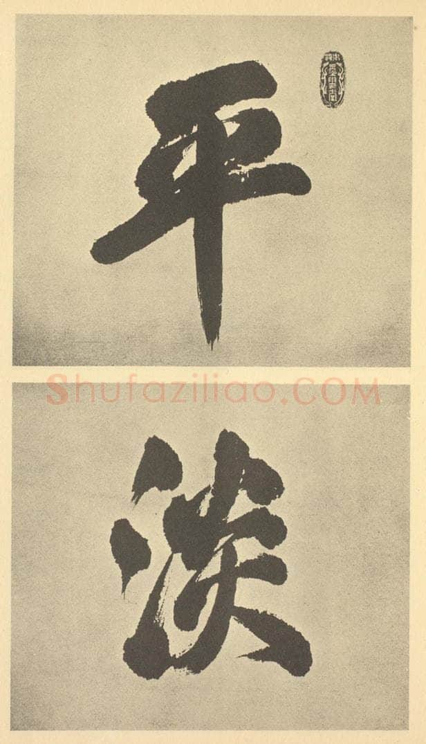 清 孙岳颁《清·王原祁·仿古山水册·孙岳颁题跋（一）》书画作品