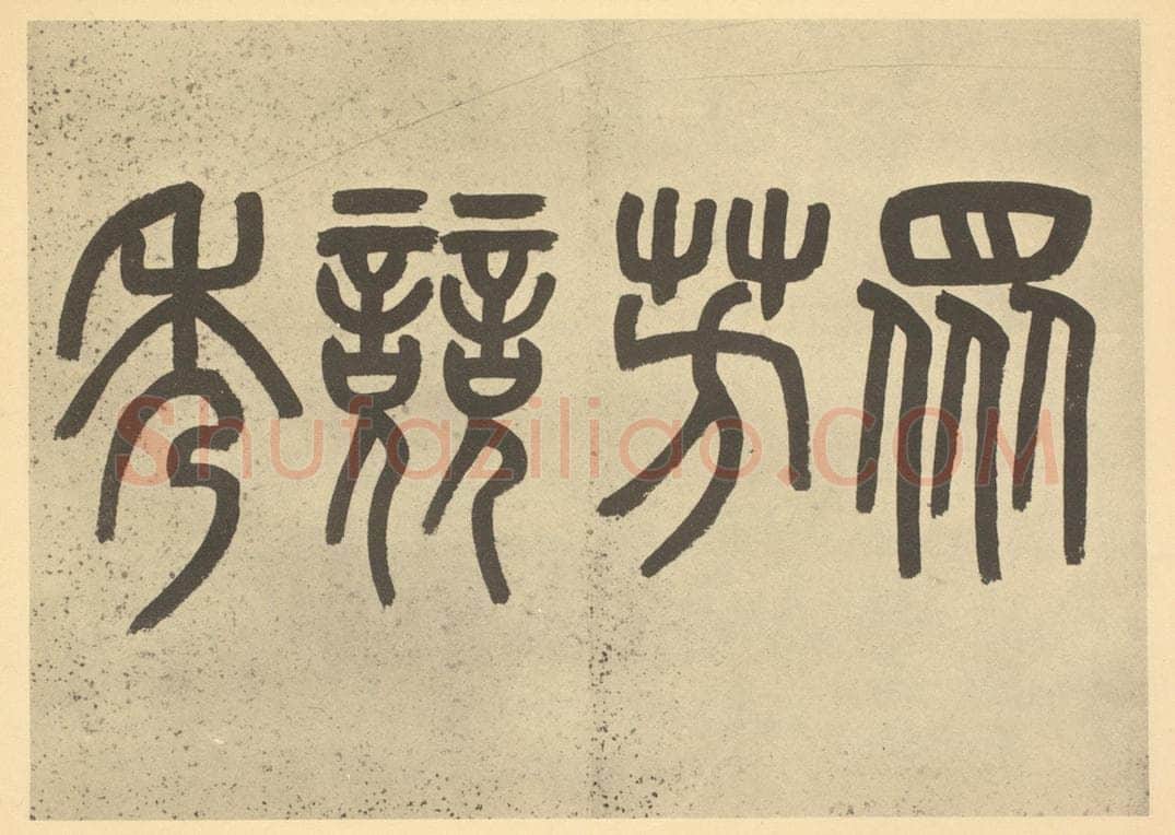清 吴大澄《清·吴允楷·花艹册·吴大澄题跋（一）》书画作品