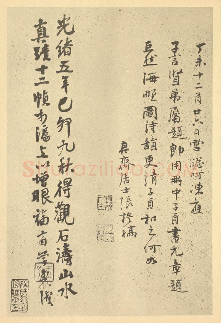 清 张穆《清·道济·纪游图咏册·张穆题跋（二）、齐学裘题跋》书画作品