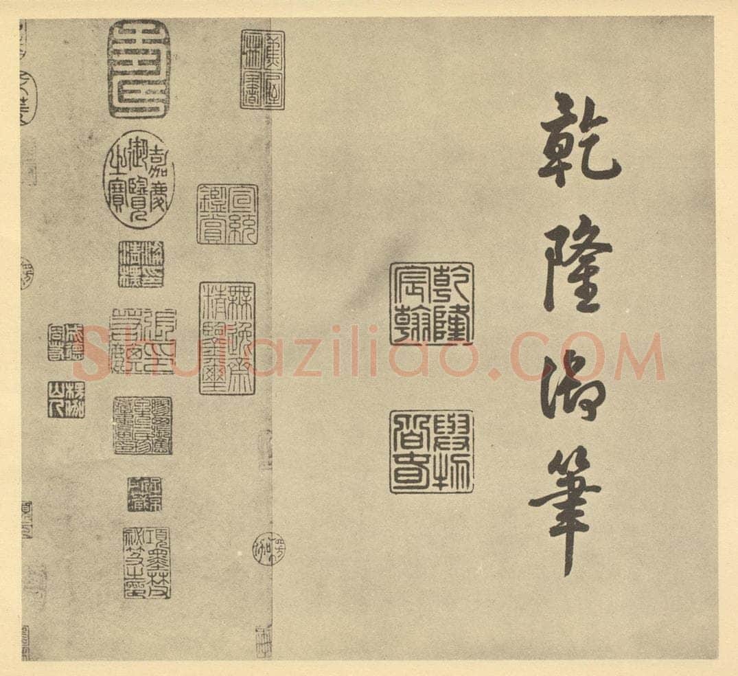 清 爱新觉罗·弘历《元·赵孟俯·鹊华秋色图卷·乾隆帝题跋(三)》书画作品
