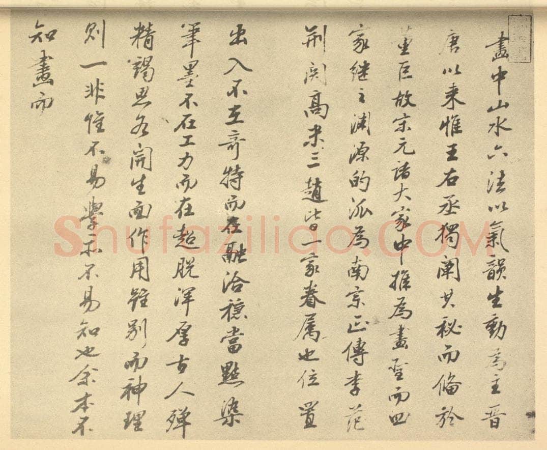 清 王原祁《清·王原祁·仿宋元山水册·王原祁题跋(一)》书画作品
