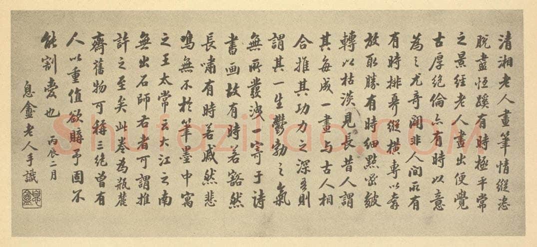 民国 邵松年《清·道济·书画稿·邵松年题跋》书画作品