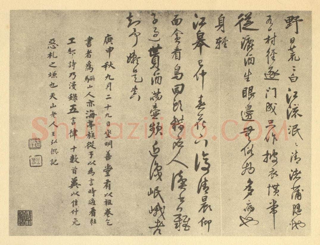 清 王弘撰《明·王问·山水合卷·王弘撰题跋（三）》书画作品