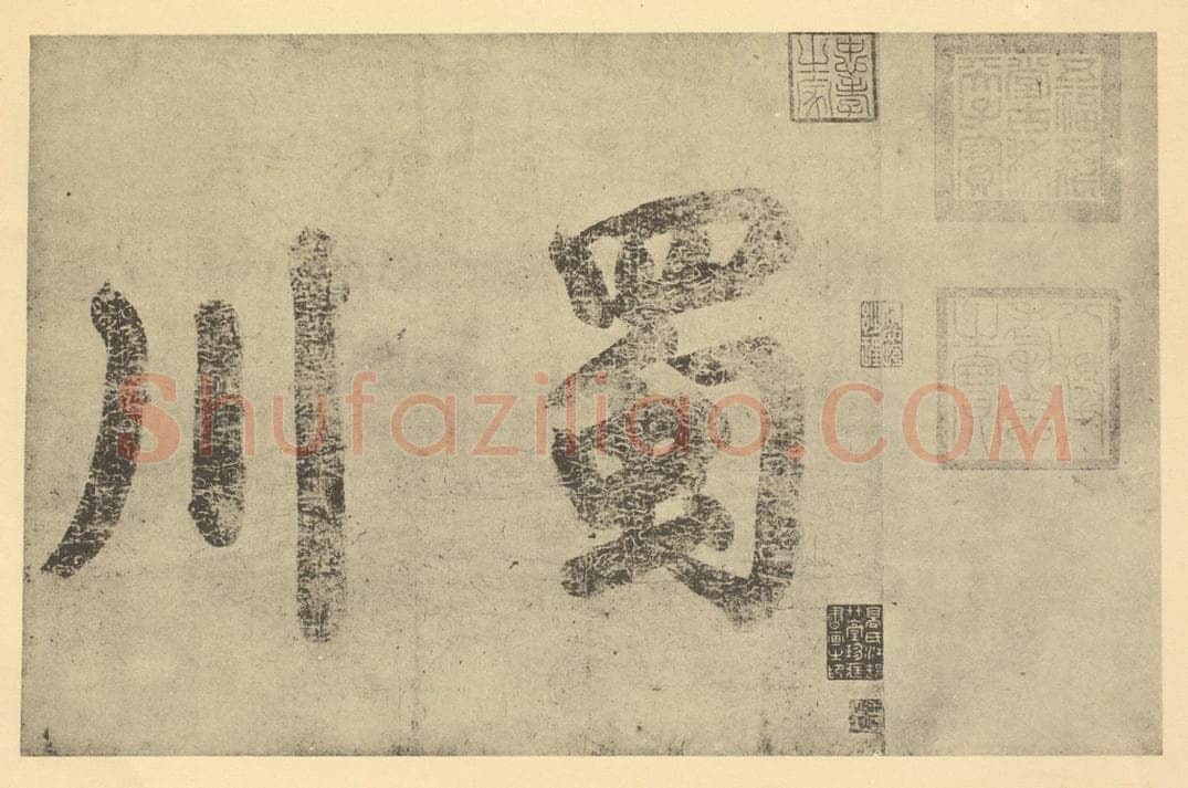 明 任道逊《宋·李公麟·蜀江胜乐㮣图卷·任道逊题跋（一）》书画作品