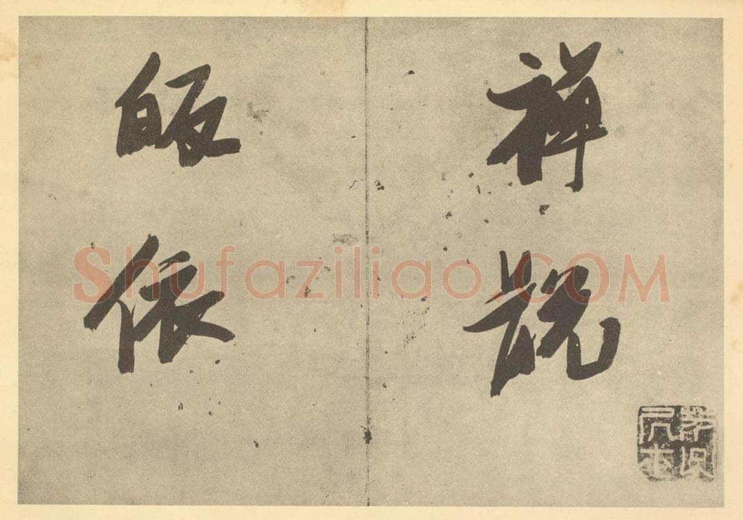 明 张瑞图《明·张瑞图·人物册·张瑞图题跋》书画作品