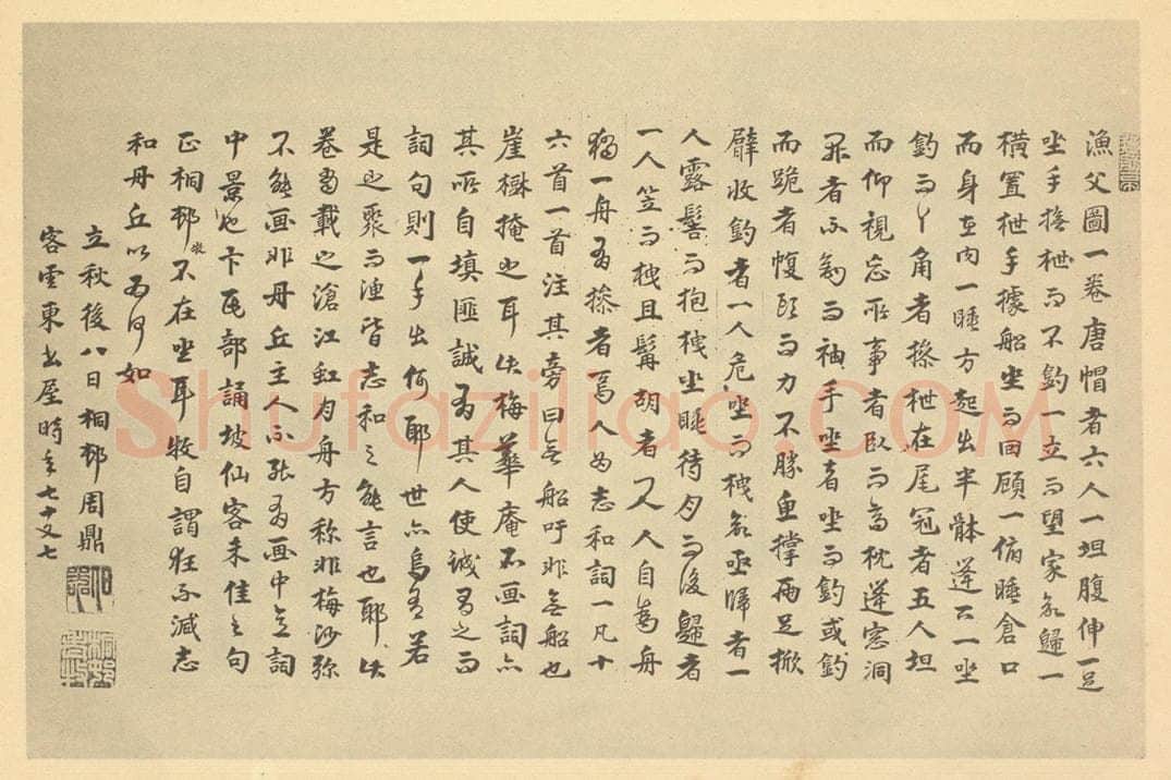  周鼎《元·吴镇·渔父图卷·周鼎题跋》书画作品